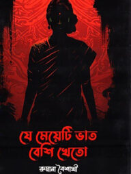 যে মেয়েটি ভাত বেশি খেতো