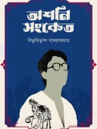 অশনি সংকেত