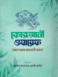 কোরআনী ওযায়েফ
