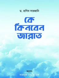 কে কিনবেন জান্নাত