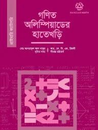 গণিত অলিম্পিয়াডের হাতেখড়ি (প্রাইমারি ক্যাটাগরি)