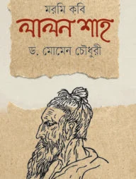 মরমি কবি লালন শাহ