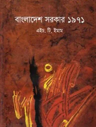 বাংলাদেশ সরকার ১৯৭১