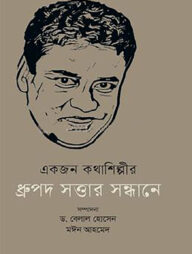 একজন কথাশিল্পীর ধ্রুপদ সত্তার সন্ধানে