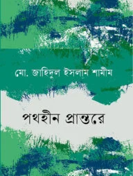 পথহীন প্রান্তরে