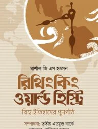 রিথিংকিং ওয়ার্ল্ড হিস্ট্রি