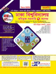 ঢাকা সেন্ট্রাল ইউনিভার্সিটির প্রশ্নব্যাংক ও ভর্তি সহায়িকা (বিজ্ঞান বিভাগ)
