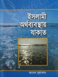 ইসলামী অর্থব্যবস্থায় যাকাত
