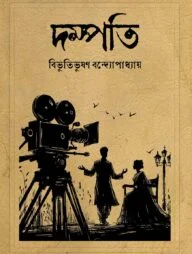 দম্পতি