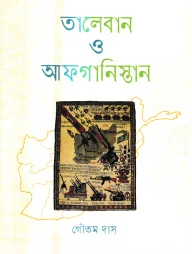 তালেবান ও আফগানিস্তান