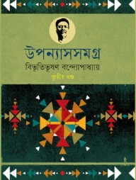 উপন্যাসসমগ্র (৩য়-খণ্ড)
