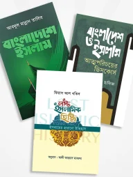 ইসলামের ইতিহাস ও সংস্কৃতি অলিম্পিয়াড ১৪৪৪ (৩টি বই)