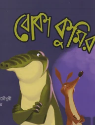 বোকা কুমির