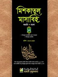 মিশকাতুল মাসাবিহ ১২ (আরবি-বাংলা)