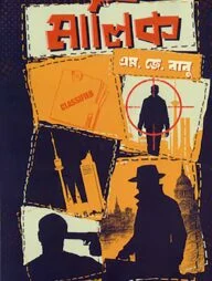 মালিক