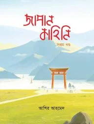 জাপান কাহিনি - ৭ম খণ্ড