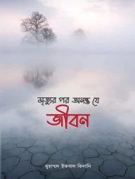 মৃত্যুর পর অনন্ত যে জীবন
