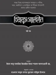 রিয়াযুস সালেহীন (৬ষ্ঠ খণ্ড)