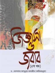 জিজ্ঞাসা ও জবাব (৫ম খণ্ড)