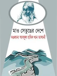 মাও সেতুঙের দেশে :মওলানা আবদুল হামিদ খান ভাসানী
