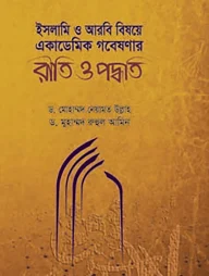 ইসলামি ও আরবি বিষয়ে একাডেমিক গবেষণার রীতি ও পদ্ধতি