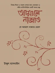 আমালে নাজাত (যে আমলে নাজাত মেলে)