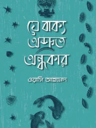 যে বাক্য অশ্রুত অন্ধকার