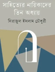 সাহিত্যের নায়িকাদের তিন অধ্যায়