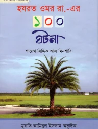 হযরত ওমর রা.-এর ১০০ ঘটনা