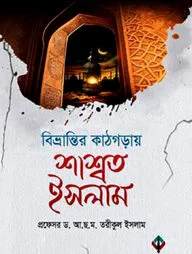 বিভ্রান্তির কাঠগড়ায় শাশ্বত ইসলাম