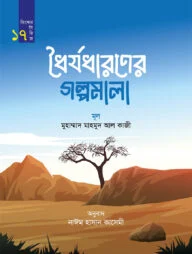 ধৈর্যধারণের গল্পমালা (কিশোর সিরিজ- ১৭)