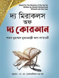 দ্য মিরাকলস অফ দ্য কোরআন
