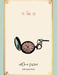 সঞ্চিতা
