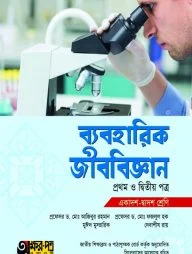 ব্যবহারিক জীববিজ্ঞান ১ম ও ২য় পত্র (একাদশ-দ্বাদশ শ্রেণি)