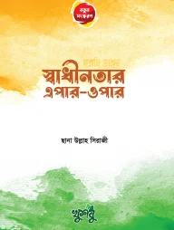 স্বাধীনতার এপার ওপার