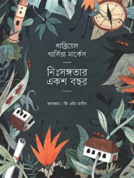 নিঃসঙ্গতার একশ বছর