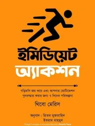 ইমিডিয়েট অ্যাকশন