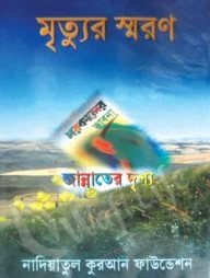 মৃত্যুর স্মরণ পরকালের ভাবনা জান্নাতের দৃশ্য