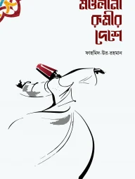 মাওলানা রূমীর দেশে