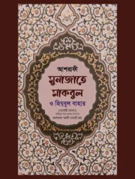 মুনাজাতে মাকবুল (আরবী-বাংলা)