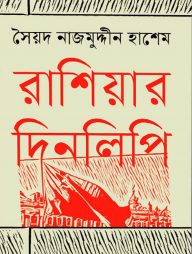 রাশিয়ার দিনলিপি