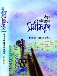 বিশ্বাস অবিশ্বাসের সমীকরণ