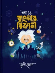 ওরা ১১ বাংলার বিজ্ঞানী