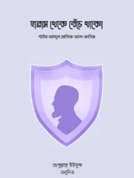 হারাম থেকে বেঁচে থাকো