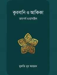 কুরবানি ও আকিকা : তাৎর্পয ও মাসাইল