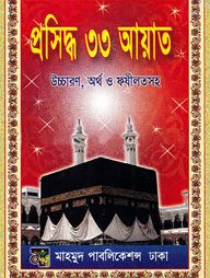 ফজিলতপূরণ প্রসিদ্ধ ৩৩ আয়াত