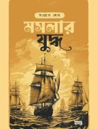 মসলার যুদ্ধ