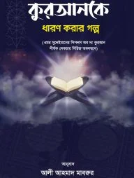 কুরআনকে ধারণ করার গল্প
