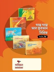 গল্পে গল্পে আল কুরআন সিরিজ খন্ড (৬-১০)