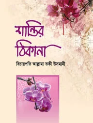 শান্তির ঠিকানা